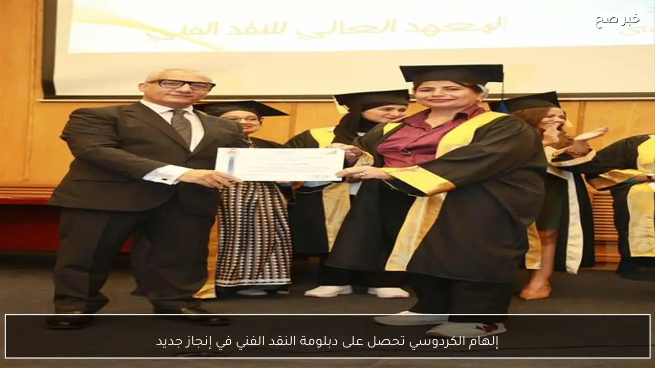 إلهام الكردوسي تحصل على دبلومة النقد الفني في إنجاز جديد