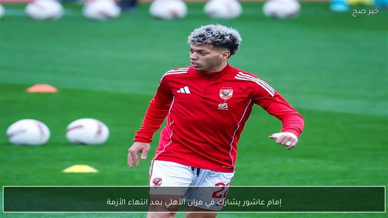 إمام عاشور يشارك في مران الأهلي بعد انتهاء الأزمة