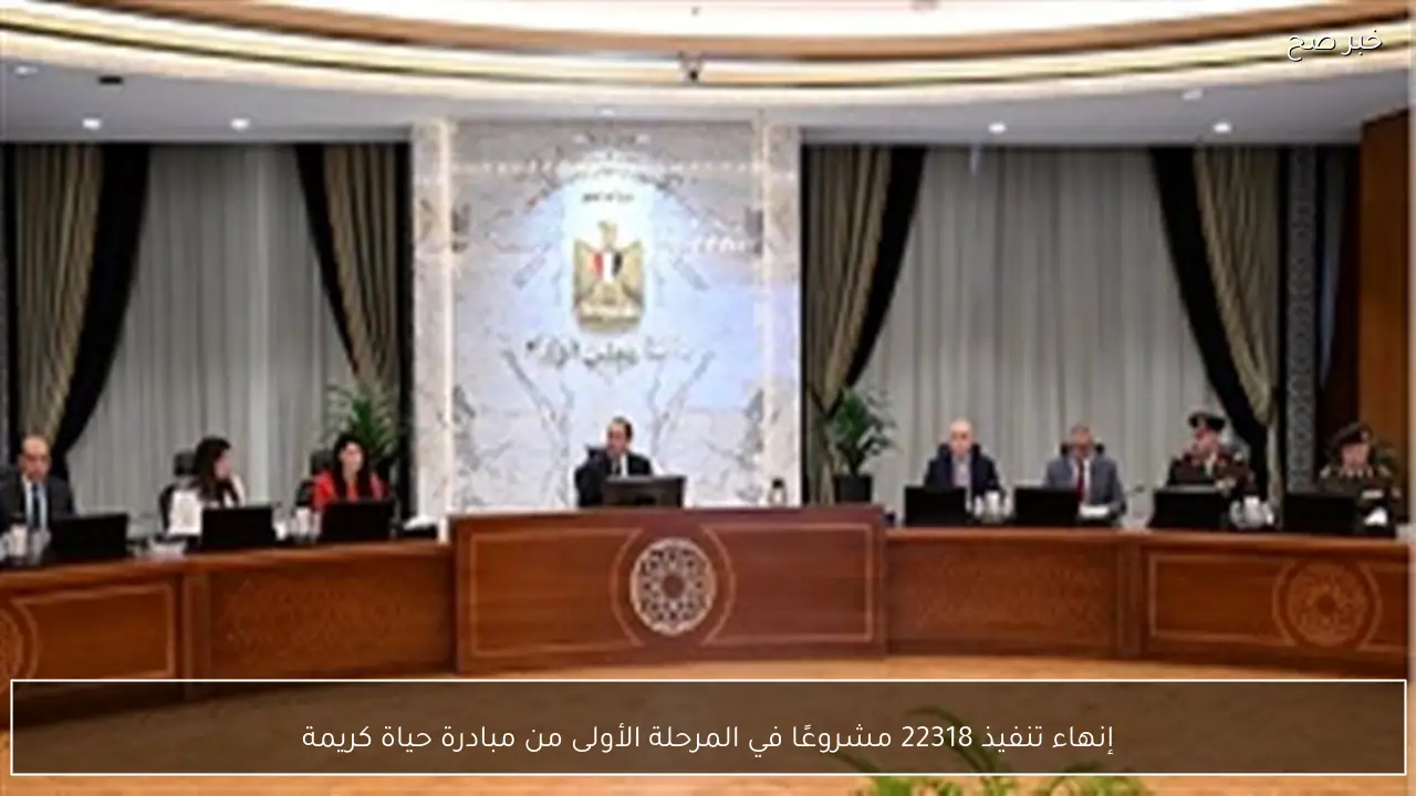 إنهاء تنفيذ 22318 مشروعًا في المرحلة الأولى من مبادرة حياة كريمة