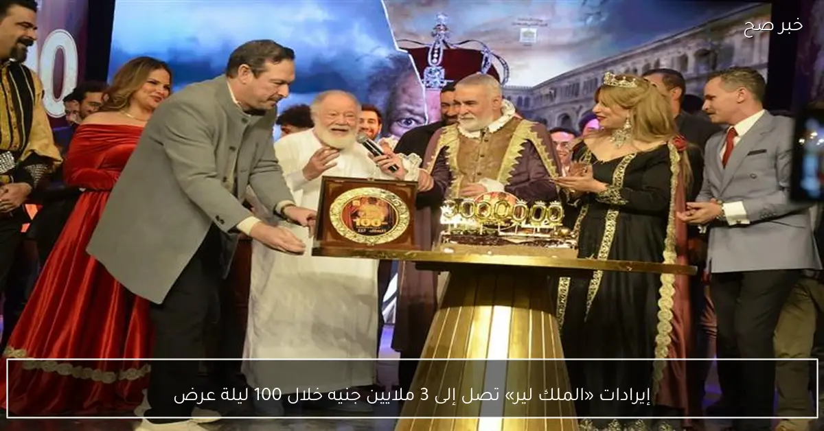 إيرادات «الملك لير» تصل إلى 3 ملايين جنيه خلال 100 ليلة عرض