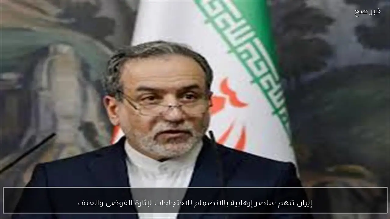 إيران تتهم عناصر إرهابية بالانضمام للاحتجاجات لإثارة الفوضى والعنف