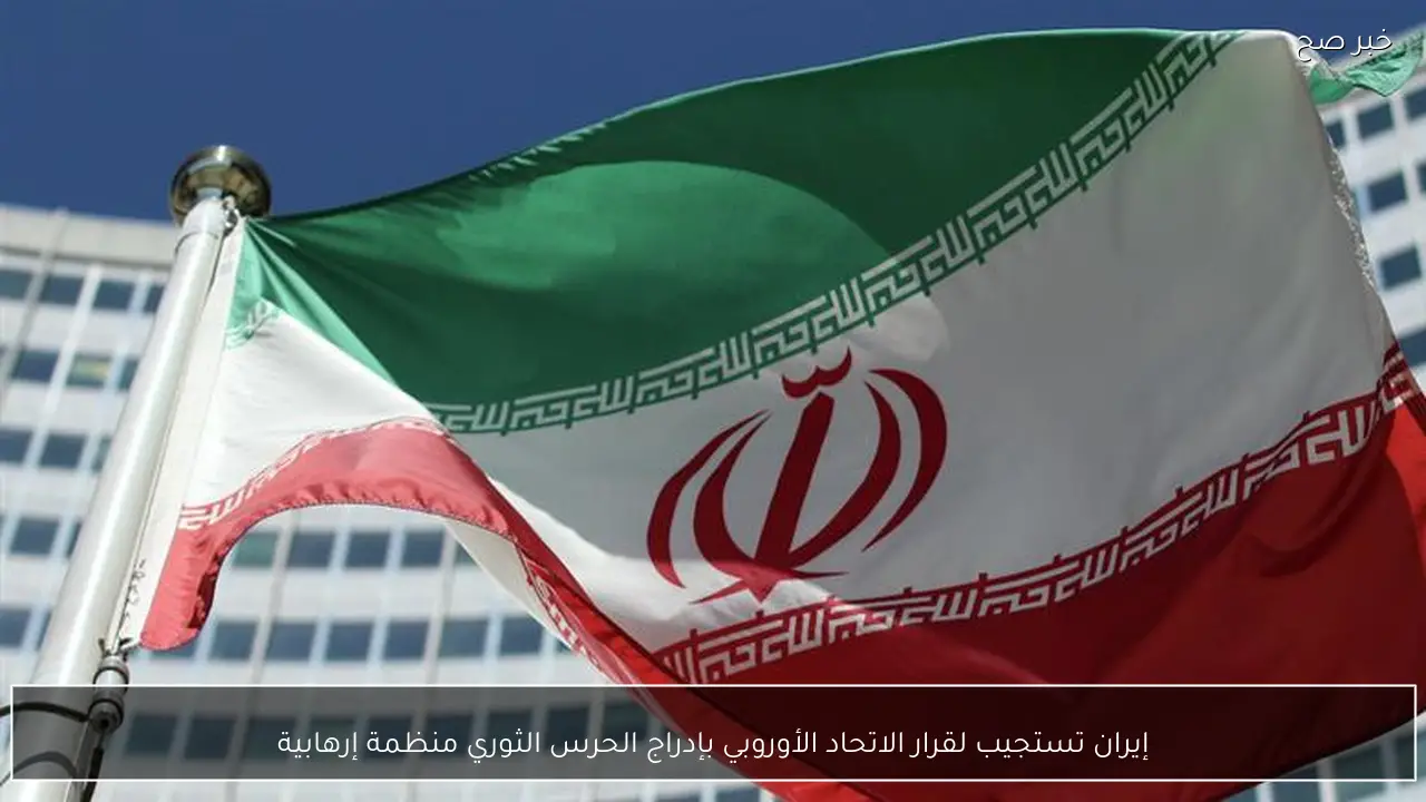 إيران تستجيب لقرار الاتحاد الأوروبي بإدراج الحرس الثوري منظمة إرهابية