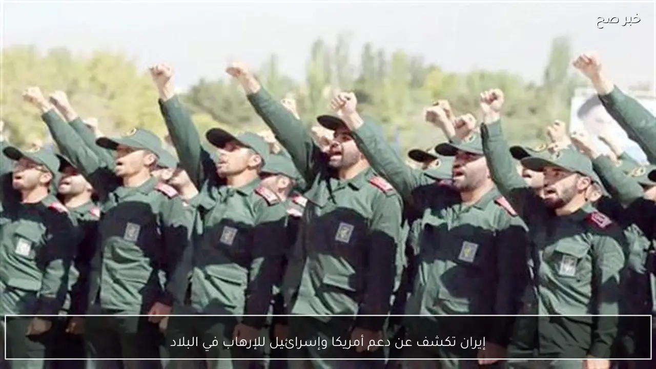 إيران تكشف عن دعم أمريكا وإسرائيل للإرهاب في البلاد