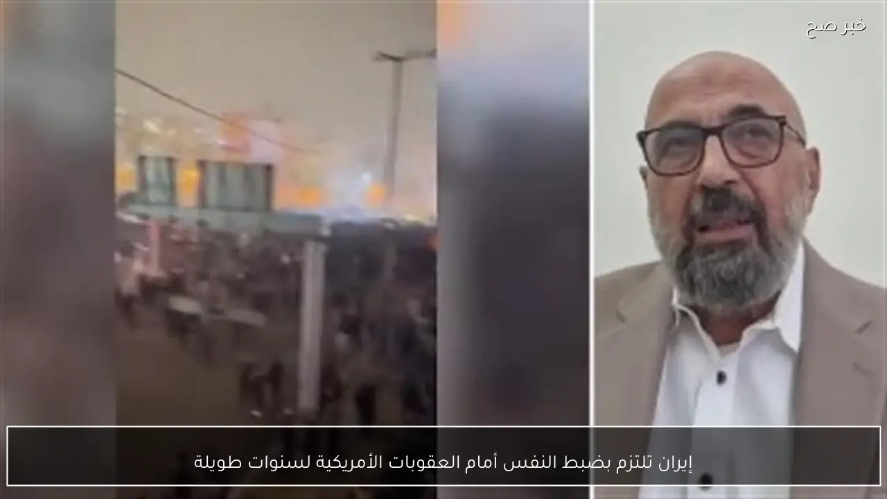 إيران تلتزم بضبط النفس أمام العقوبات الأمريكية لسنوات طويلة