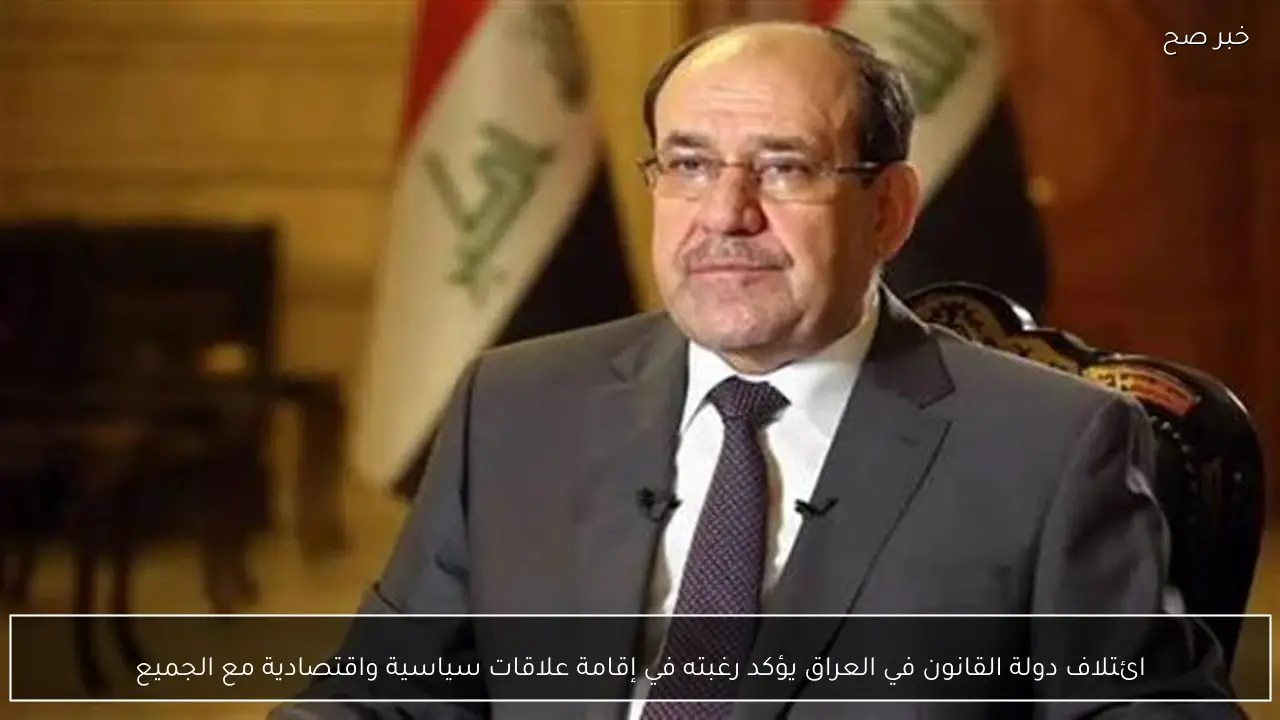 ائتلاف دولة القانون في العراق يؤكد رغبته في إقامة علاقات سياسية واقتصادية مع الجميع