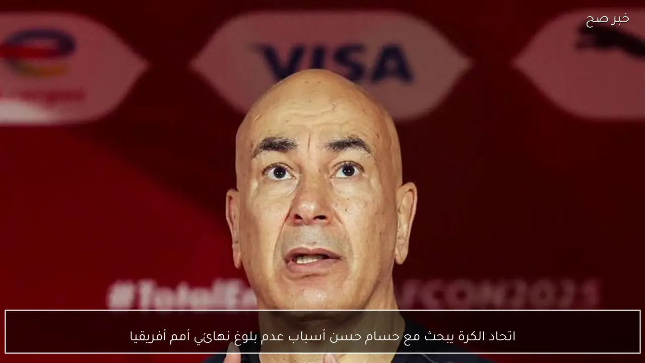 اتحاد الكرة يبحث مع حسام حسن أسباب عدم بلوغ نهائي أمم أفريقيا