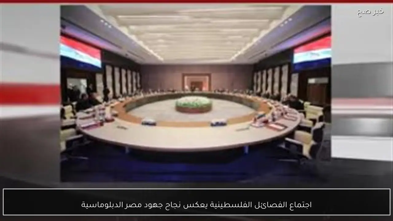 اجتماع الفصائل الفلسطينية يعكس نجاح جهود مصر الدبلوماسية