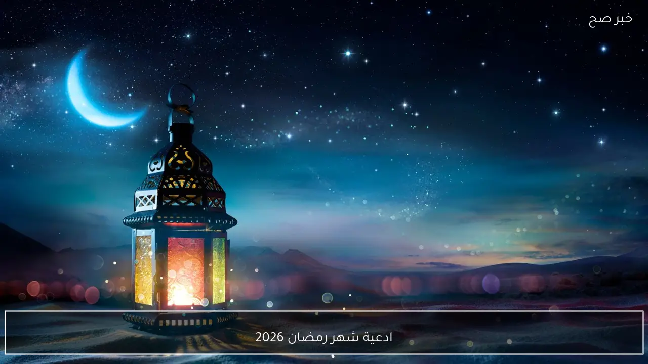 ادعية شهر رمضان 2026 وأفضل ما يردده المسلمون في الشهر الكريم