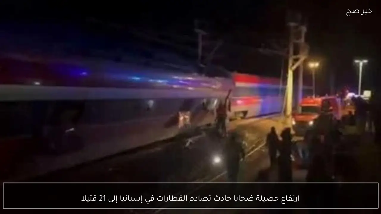 ارتفاع حصيلة ضحايا حادث تصادم القطارات في إسبانيا إلى 21 قتيلا