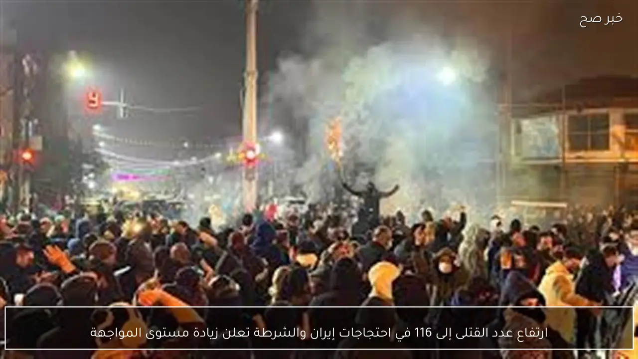 ارتفاع عدد القتلى إلى 116 في احتجاجات إيران والشرطة تعلن زيادة مستوى المواجهة