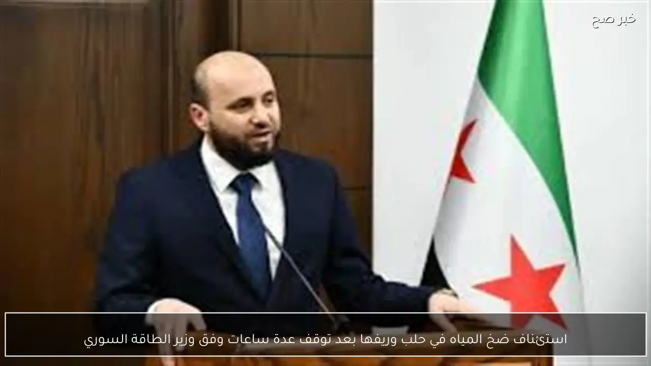 استئناف ضخ المياه في حلب وريفها بعد توقف عدة ساعات وفق وزير الطاقة السوري