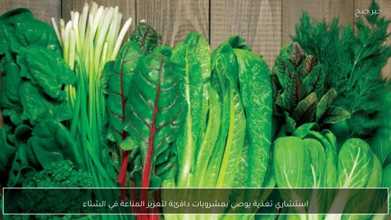 استشاري تغذية يوصي بمشروبات دافئة لتعزيز المناعة في الشتاء