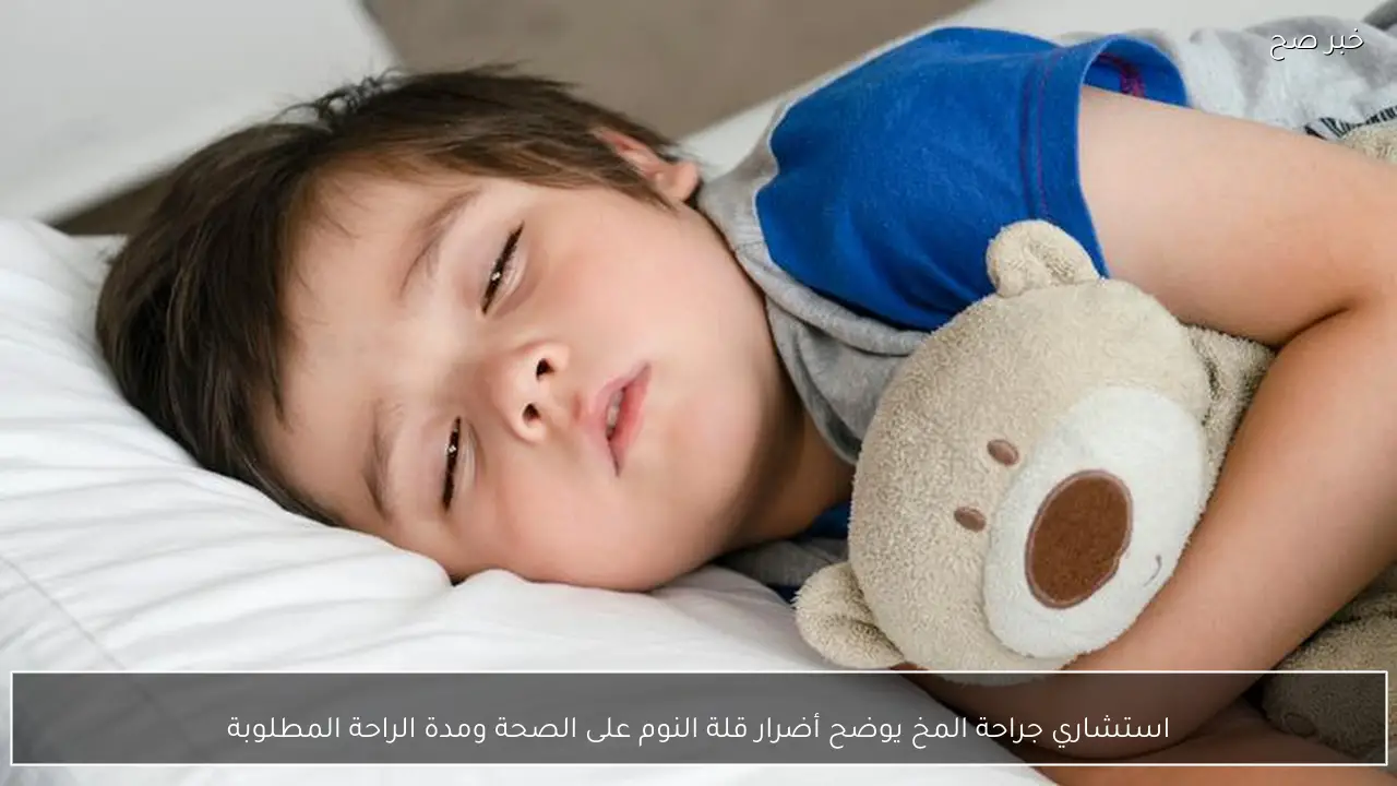 استشاري جراحة المخ يوضح أضرار قلة النوم على الصحة ومدة الراحة المطلوبة