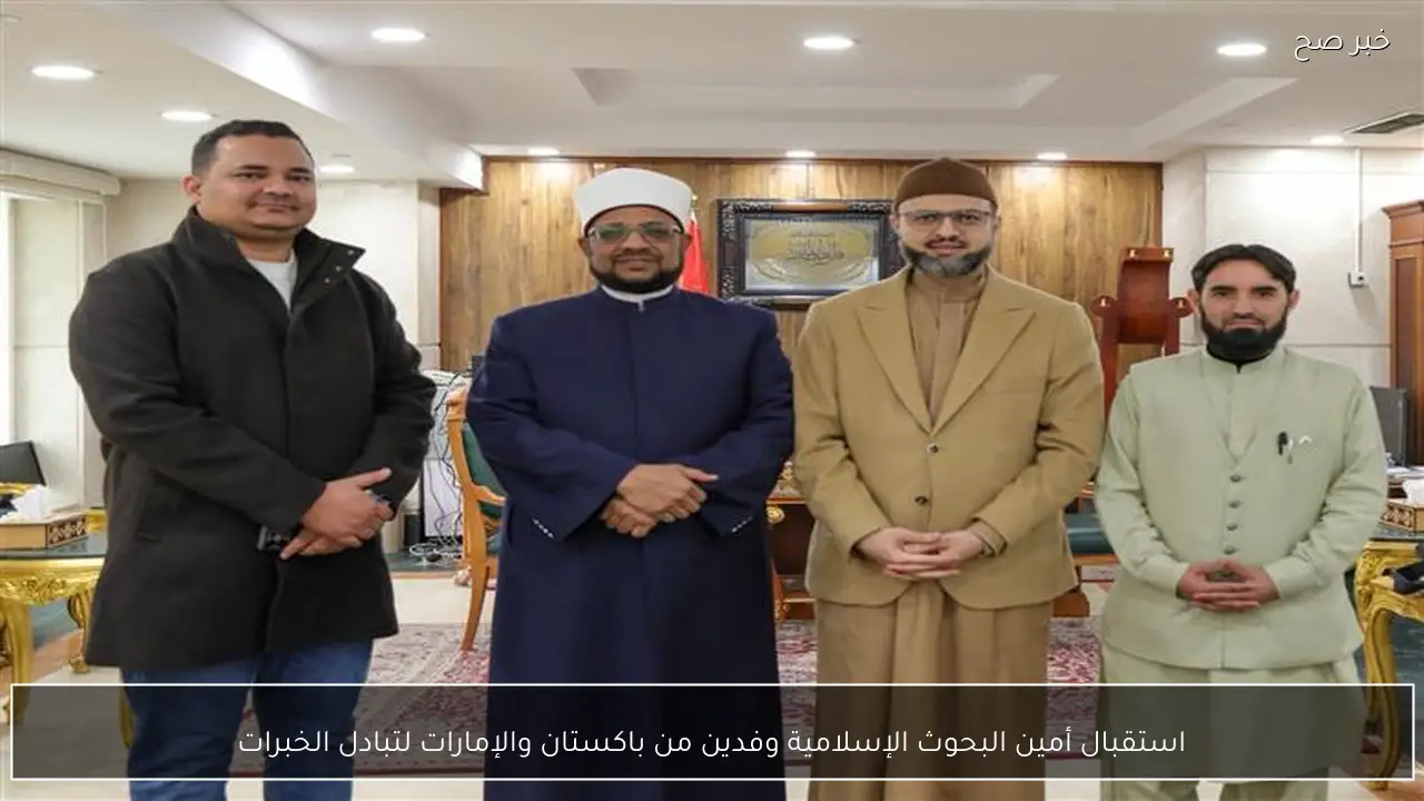 استقبال أمين البحوث الإسلامية وفدين من باكستان والإمارات لتبادل الخبرات