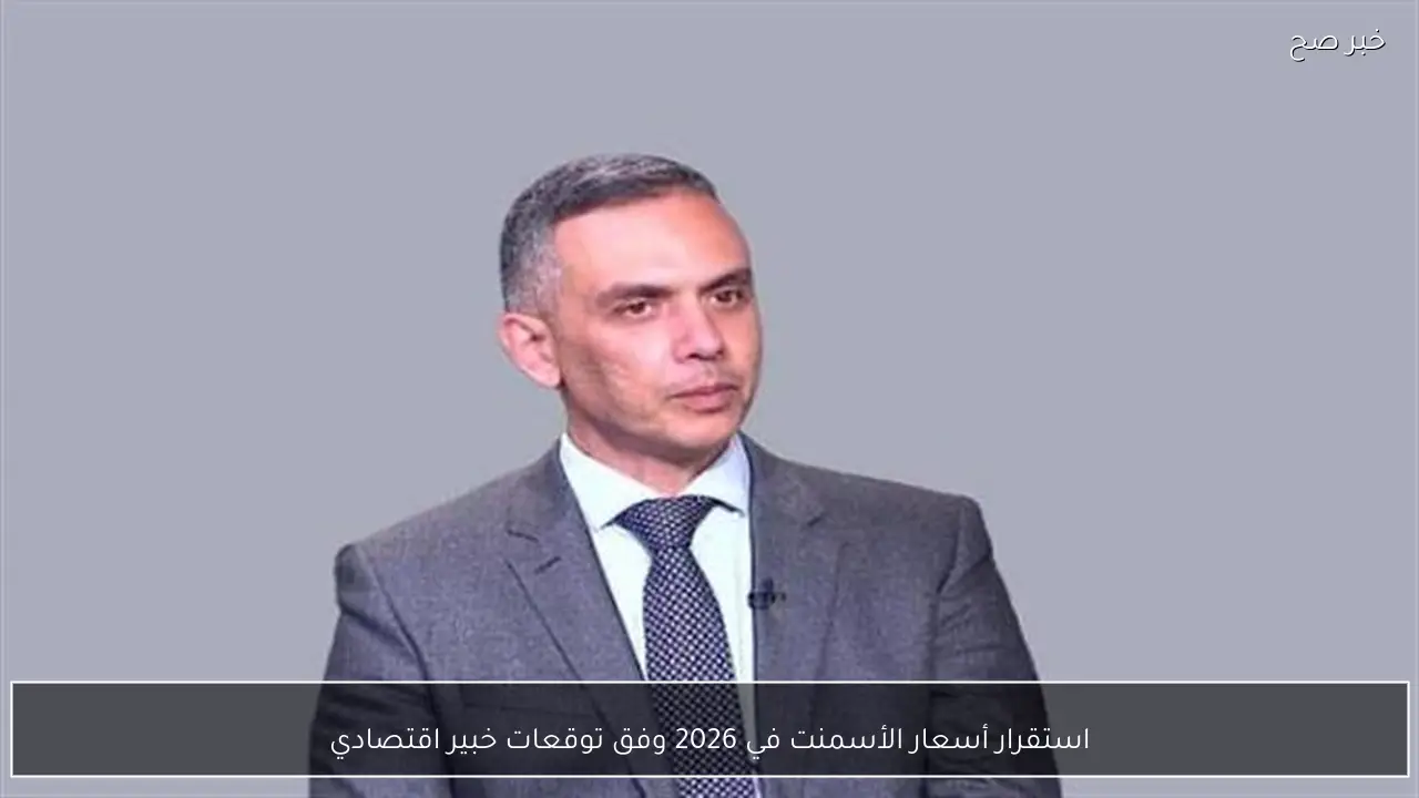 استقرار أسعار الأسمنت في 2026 وفق توقعات خبير اقتصادي