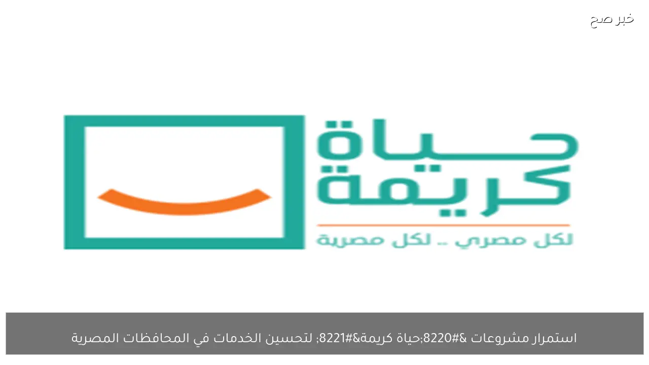 استمرار مشروعات “حياة كريمة” لتحسين الخدمات في المحافظات المصرية