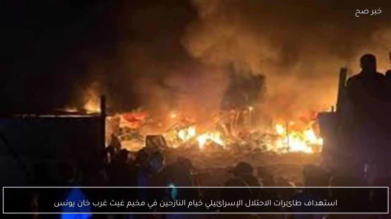 استهداف طائرات الاحتلال الإسرائيلي خيام النازحين في مخيم غيث غرب خان يونس