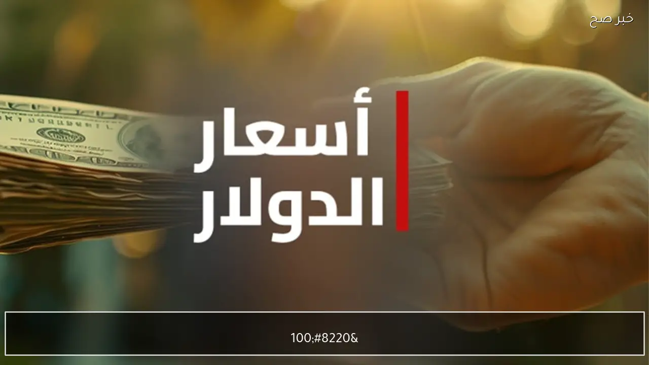 “100 دولار كم دينار” تراجع اسعار الدولار اليوم مقابل الدينار العراقي في ختام تعاملات الأسبوع في بورصتي الكفاخ والحارثية