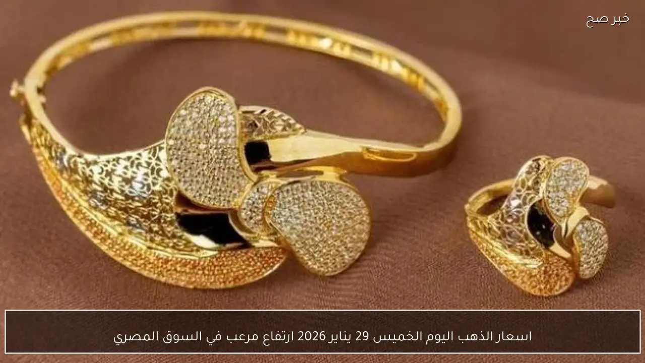 اسعار الذهب اليوم الخميس 29 يناير 2026 ارتفاع مرعب في السوق المصري