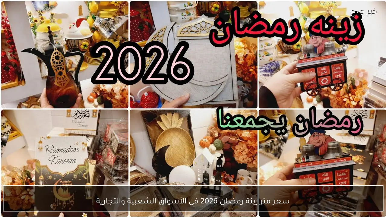 سعر متر زينة رمضان 2026 في الأسواق الشعبية والتجارية