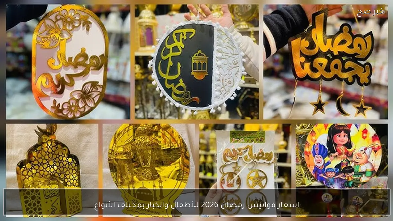اسعار فوانيس رمضان 2026 للأطفال والكبار بمختلف الأنواع