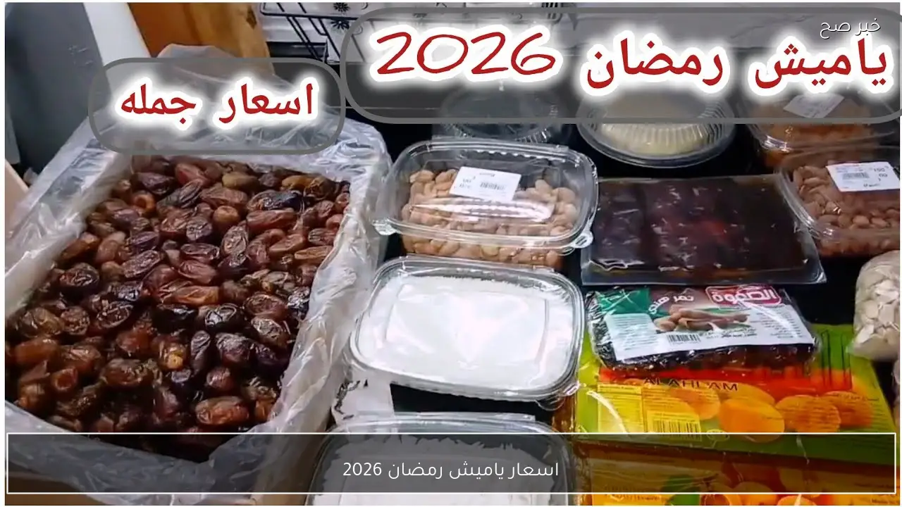 اسعار ياميش رمضان 2026 قائمة أسعار البلح والمكسرات وقمر الدين