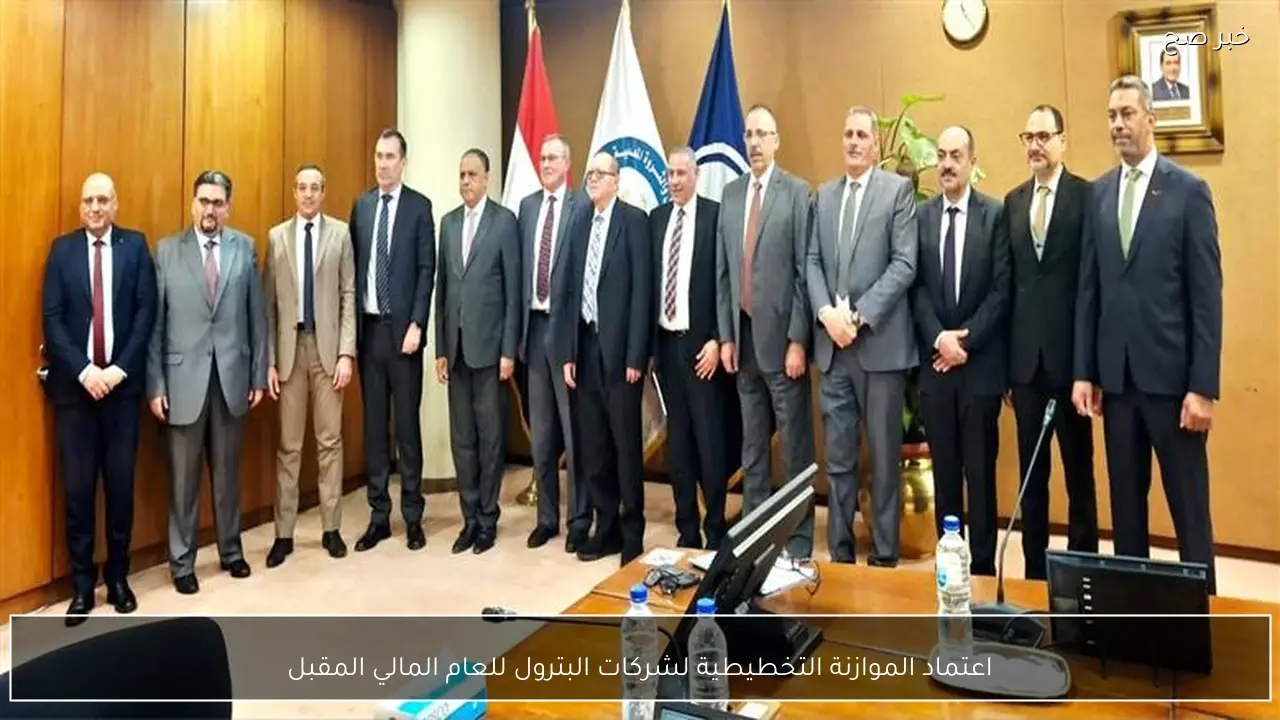 اعتماد الموازنة التخطيطية لشركات البترول للعام المالي المقبل