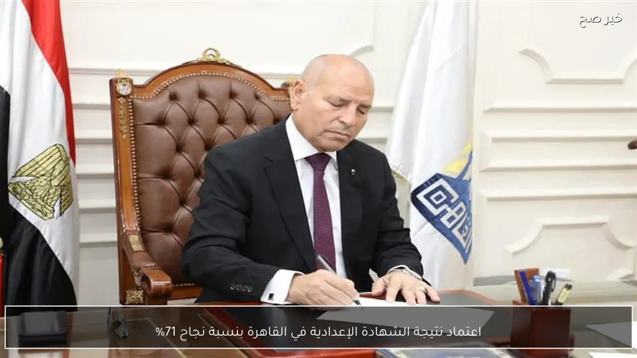 اعتماد نتيجة الشهادة الإعدادية في القاهرة بنسبة نجاح 71%