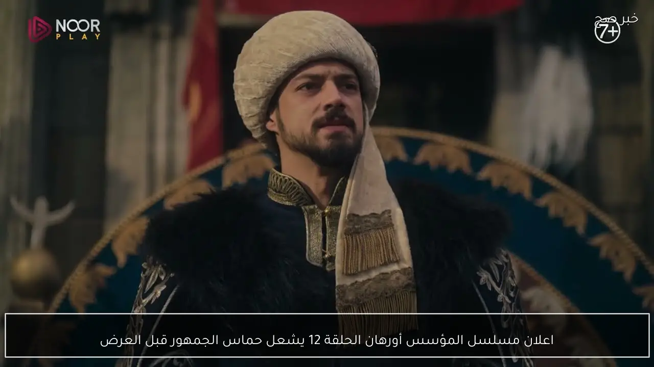 اعلان مسلسل المؤسس أورهان الحلقة 12 يشعل حماس الجمهور قبل العرض