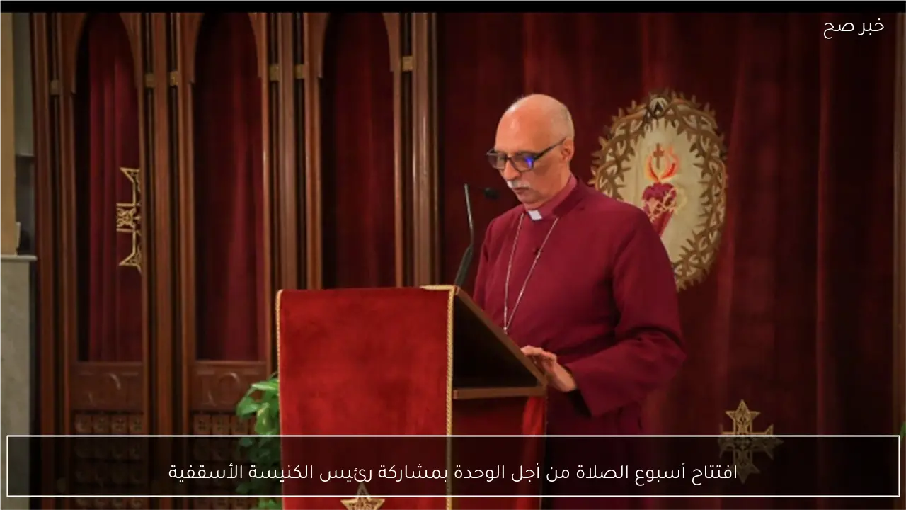افتتاح أسبوع الصلاة من أجل الوحدة بمشاركة رئيس الكنيسة الأسقفية