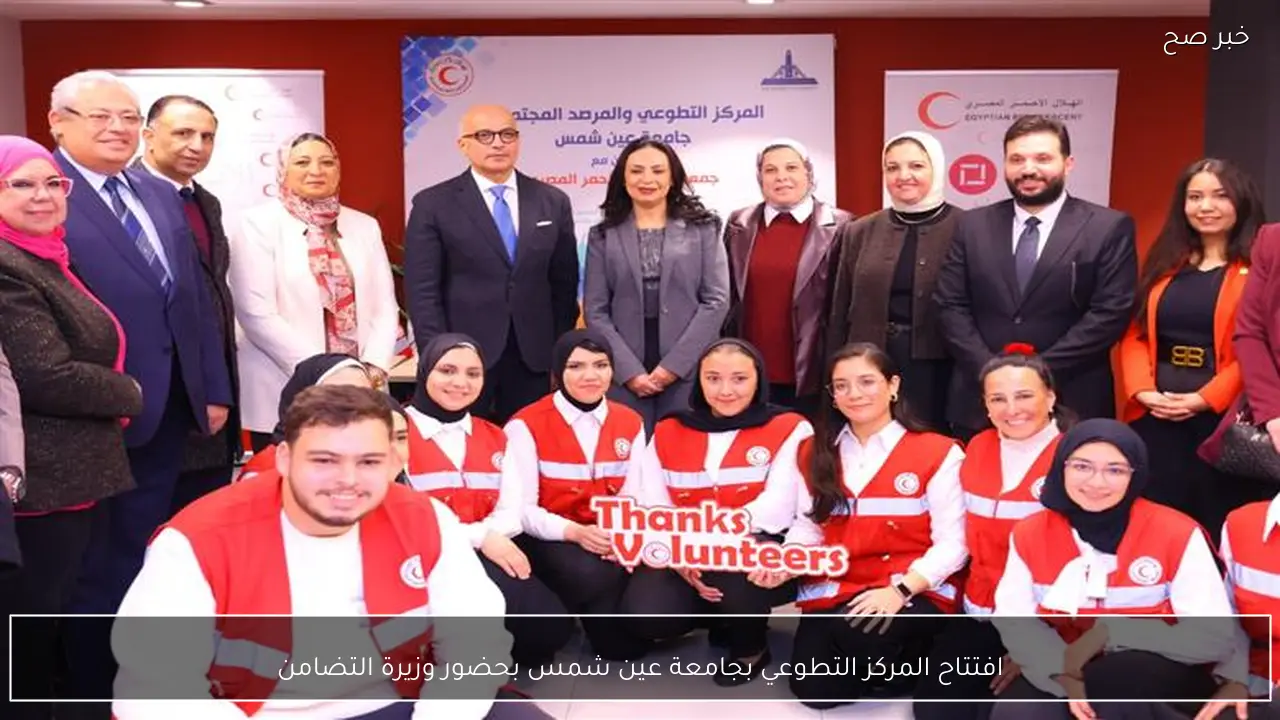 افتتاح المركز التطوعي بجامعة عين شمس بحضور وزيرة التضامن