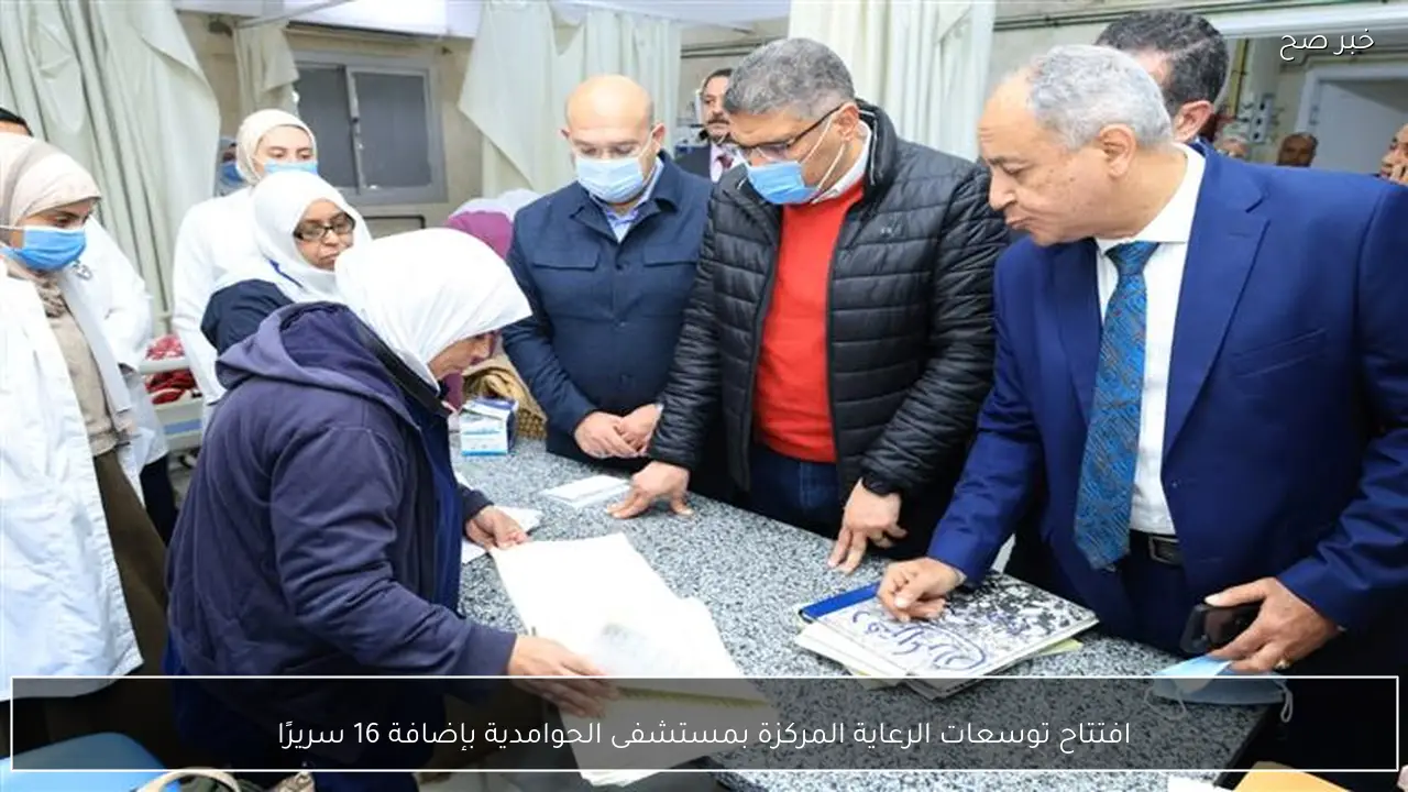 افتتاح توسعات الرعاية المركزة بمستشفى الحوامدية بإضافة 16 سريرًا