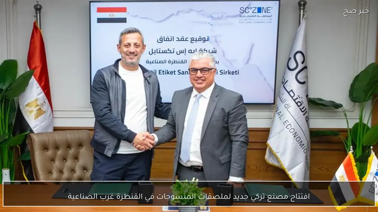 افتتاح مصنع تركي جديد لملصقات المنسوجات في القنطرة غرب الصناعية