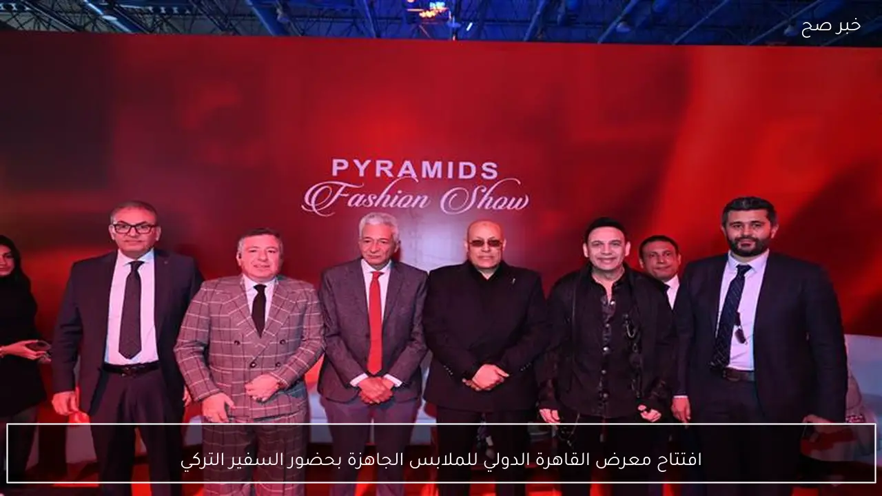 افتتاح معرض القاهرة الدولي للملابس الجاهزة بحضور السفير التركي