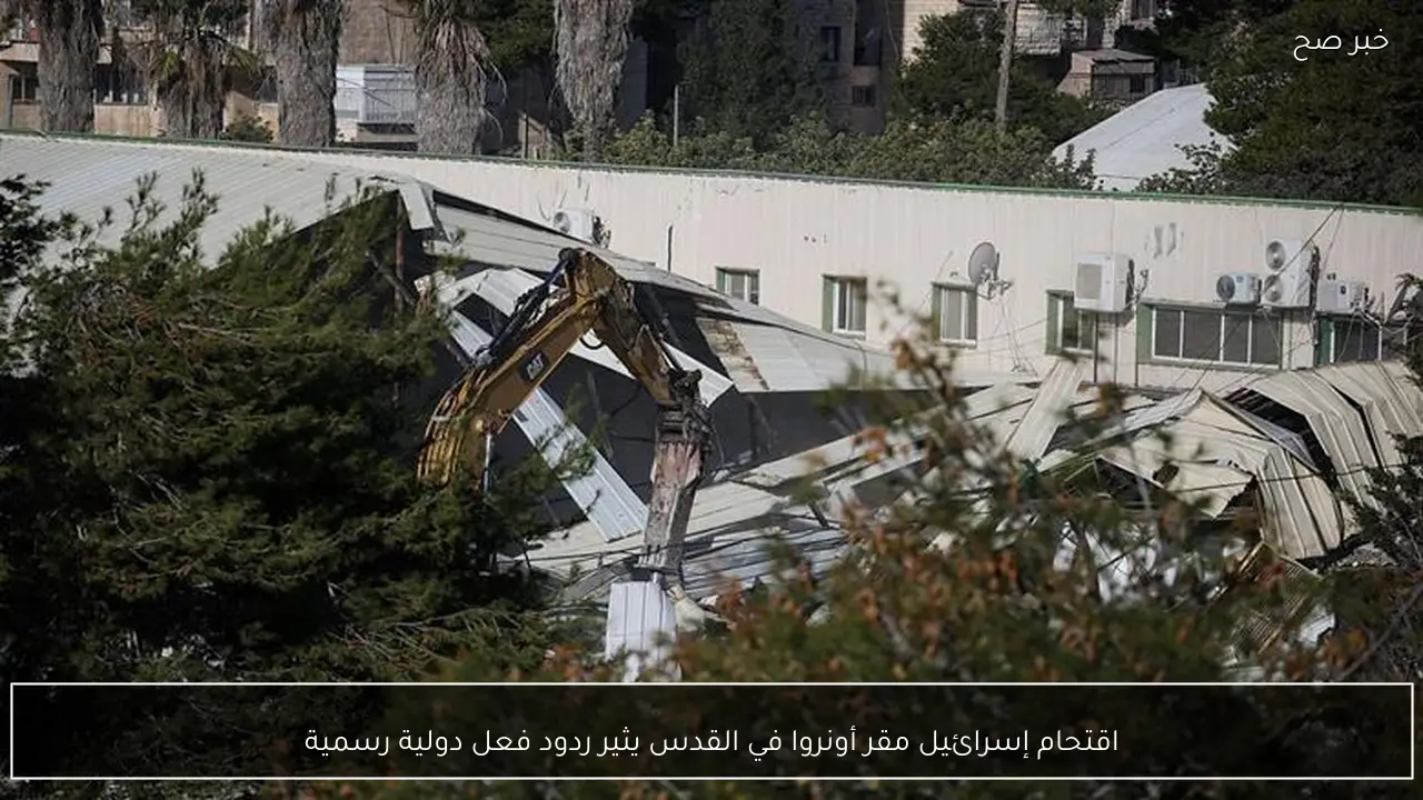 اقتحام إسرائيل مقر أونروا في القدس يثير ردود فعل دولية رسمية