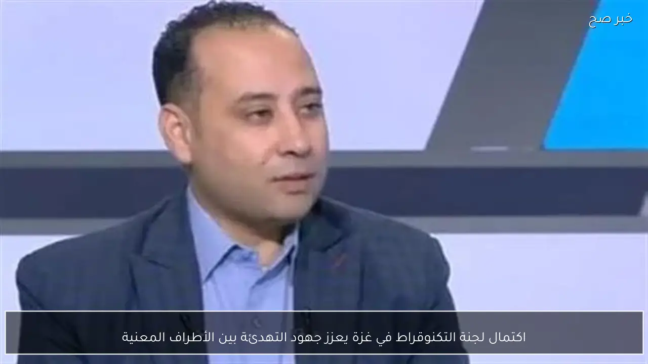 اكتمال لجنة التكنوقراط في غزة يعزز جهود التهدئة بين الأطراف المعنية