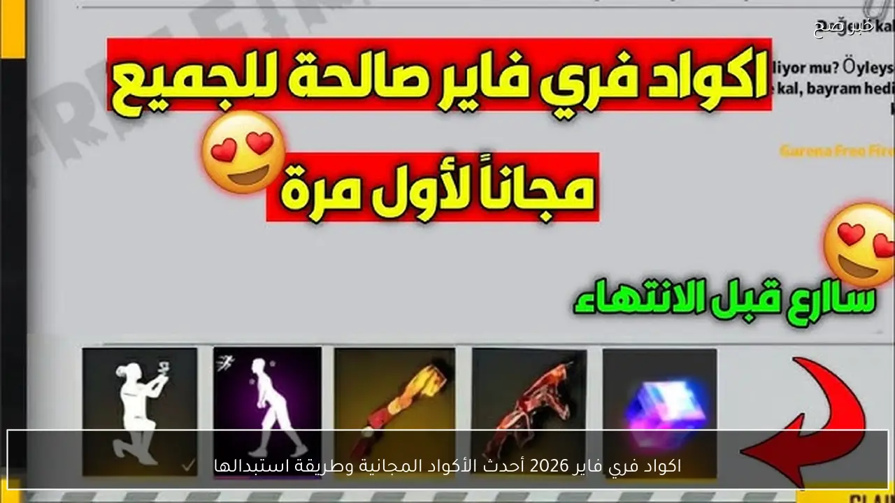 اكواد فري فاير 2026 أحدث الأكواد المجانية وطريقة استبدالها