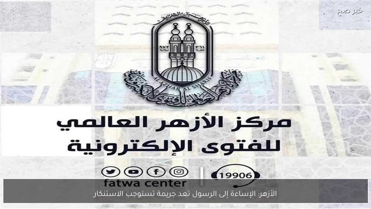 الأزهر: الإساءة إلى الرسول تعد جريمة تستوجب الاستنكار