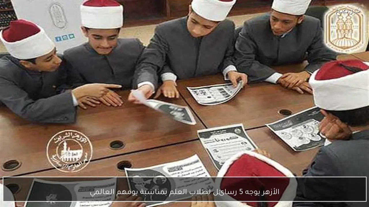 الأزهر يوجه 5 رسائل لطلاب العلم بمناسبة يومهم العالمي