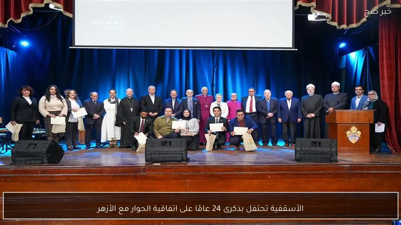 الأسقفية تحتفل بذكرى 24 عامًا على اتفاقية الحوار مع الأزهر