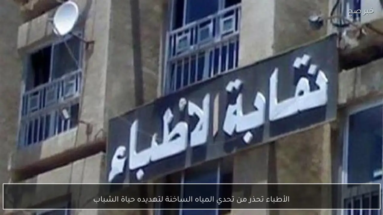 الأطباء تحذر من تحدي المياه الساخنة لتهديده حياة الشباب