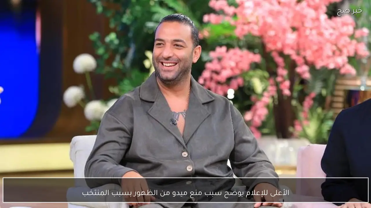 الأعلى للإعلام يوضح سبب منع ميدو من الظهور بسبب المنتخب