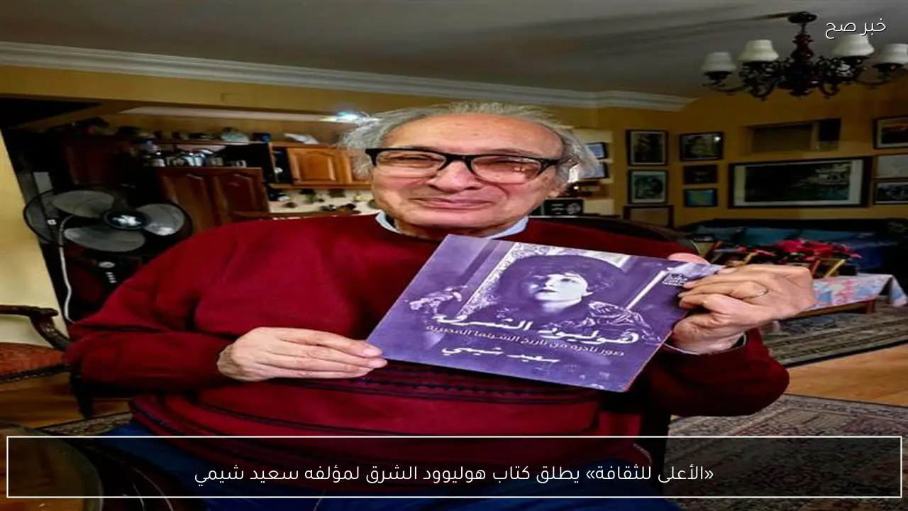 «الأعلى للثقافة» يطلق كتاب هوليوود الشرق لمؤلفه سعيد شيمي