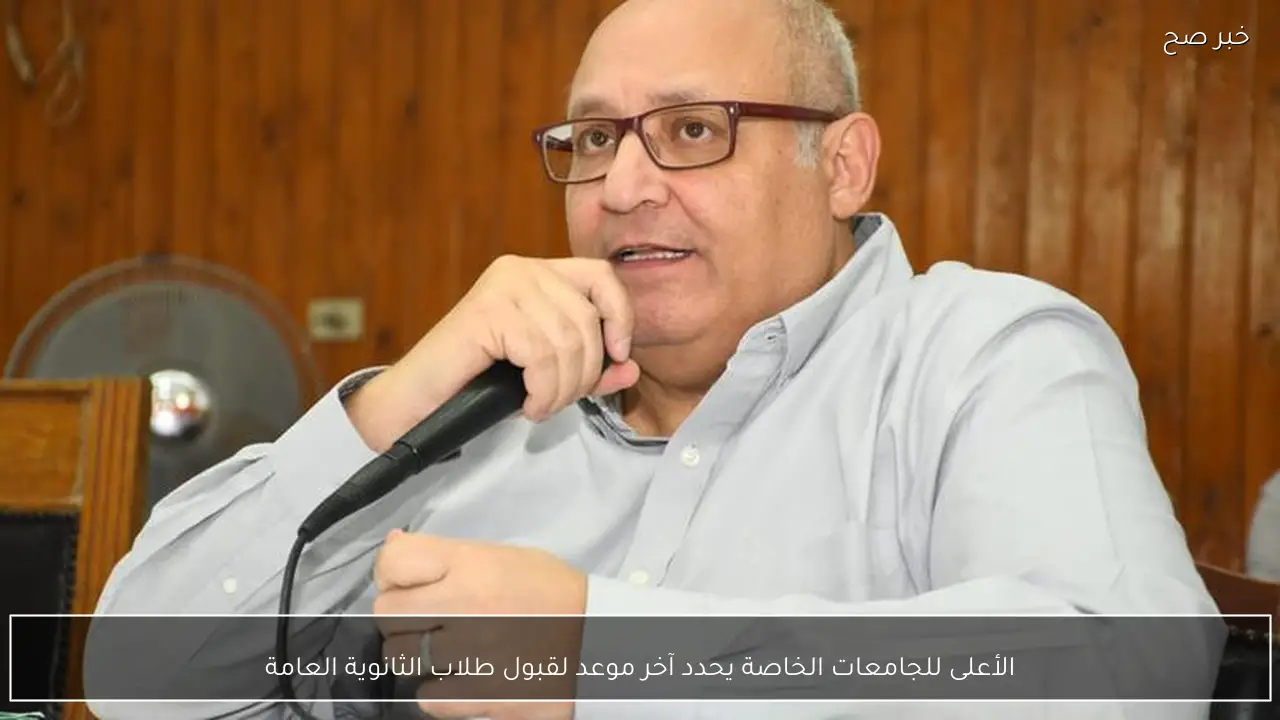 الأعلى للجامعات الخاصة يحدد آخر موعد لقبول طلاب الثانوية العامة