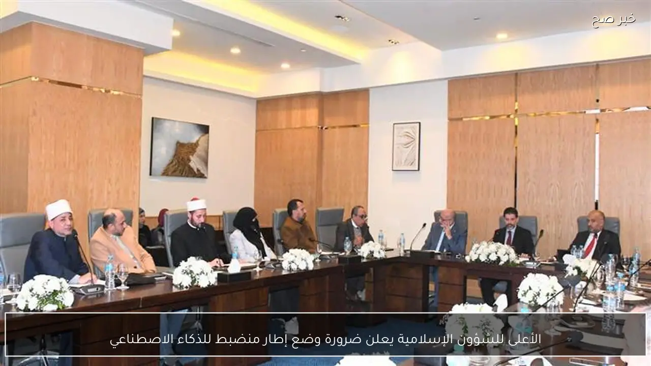 الأعلى للشؤون الإسلامية يعلن ضرورة وضع إطار منضبط للذكاء الاصطناعي