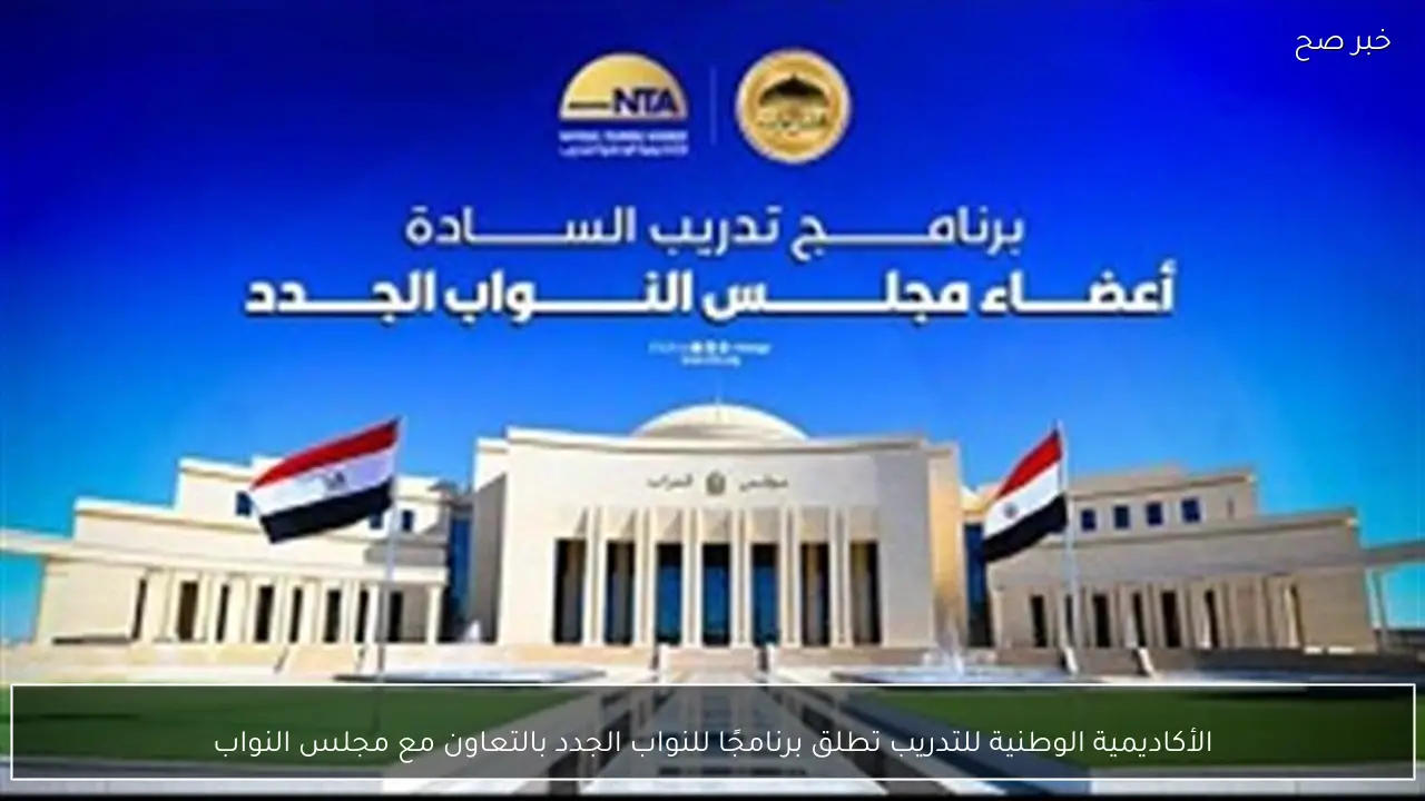 الأكاديمية الوطنية للتدريب تطلق برنامجًا للنواب الجدد بالتعاون مع مجلس النواب