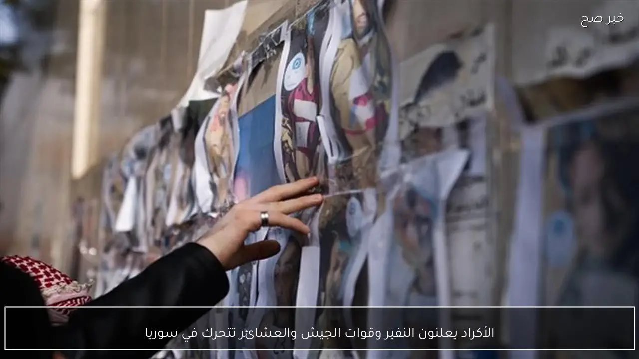 الأكراد يعلنون النفير وقوات الجيش والعشائر تتحرك في سوريا