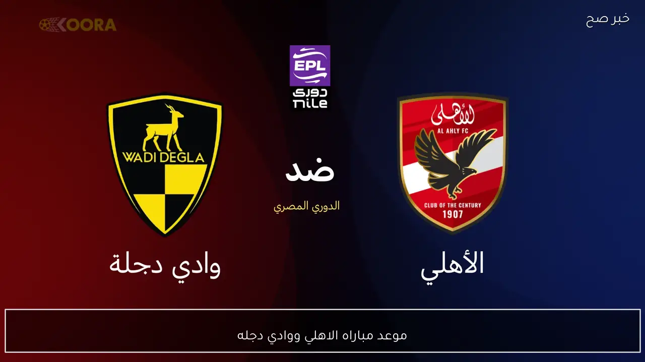 موعد مباراه الاهلي ووادي دجله في الدوري الممتاز 2026 والقنوات الناقلة والتشكيل المتوقع