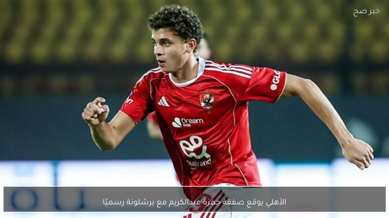 الأهلي يوقع صفقة حمزة عبدالكريم مع برشلونة رسميًا