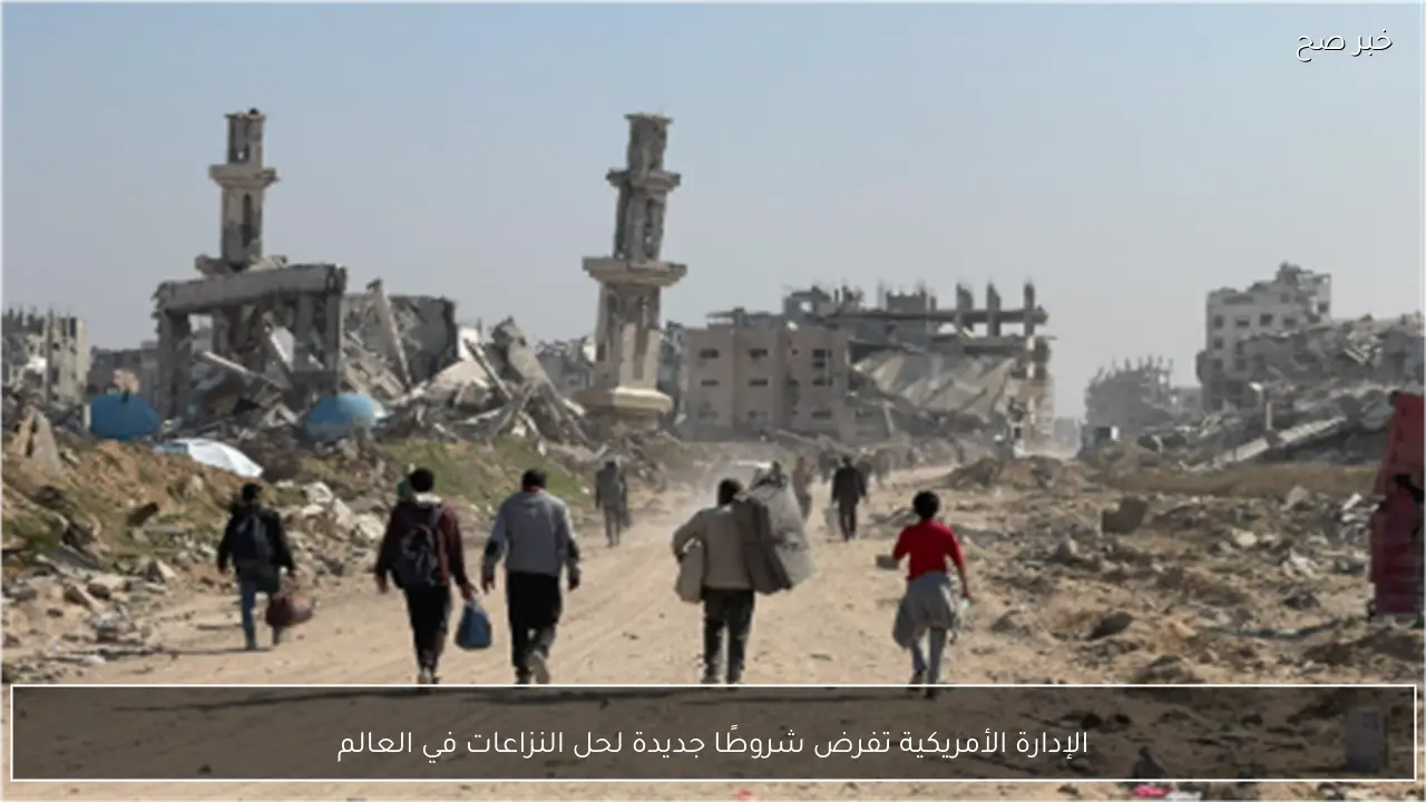 الإدارة الأمريكية تفرض شروطًا جديدة لحل النزاعات في العالم